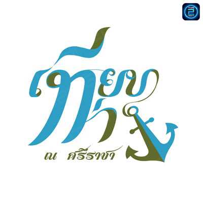 เทียบท่า ณ ศรีราชา : ชลบุรี