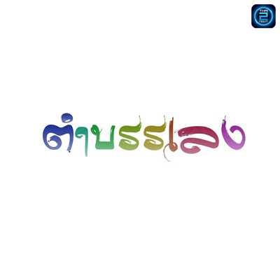 ตำบรรเลง : กรุงเทพมหานคร