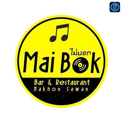 ร้าน ไม่บอก Bar&restaurant (Mai Bok Bar&restaurant) : นครสวรรค์ (Nakhon Sawan)