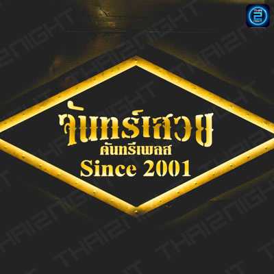 จันทร์เสวย คันทรีเพลส : นครสวรรค์