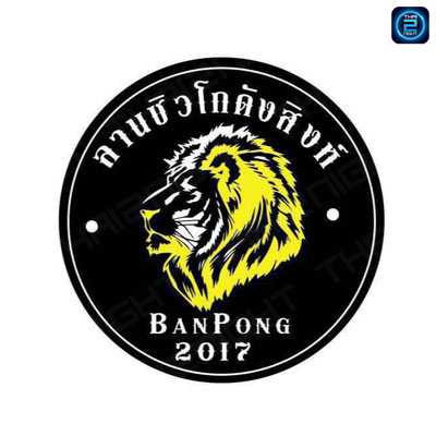 ลานชิว โกดังสิงห์ : ราชบุรี