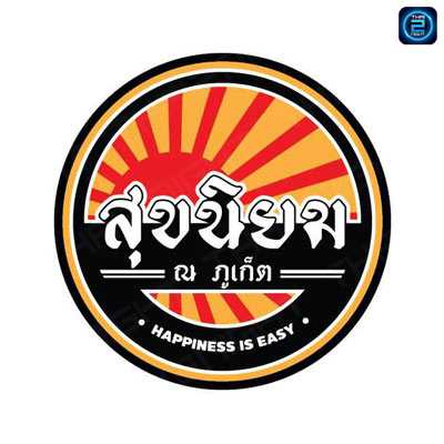 สุขนิยม ภูเก็ต : ภูเก็ต
