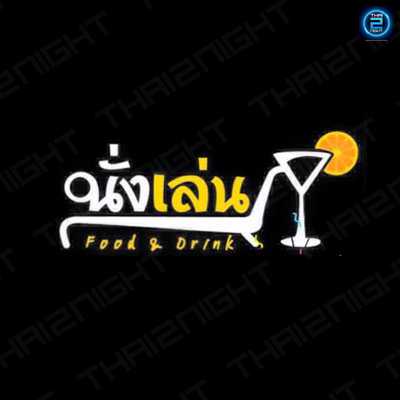 นั่งเล่น Bar&Restaurant ระยอง : ชลบุรี