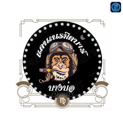 แดนเนรมิต บาร์ since 1981 (Danneramit bar since 1981) : สมุทรปราการ (Samut Prakan)