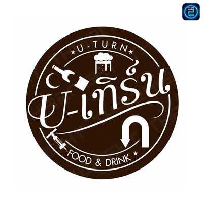 U-turn Bar&Restaurant (ยูเทิร์น บาร์ แอนด์ เรสเตอรองท์) : Nakhon Nayok (นครนายก)