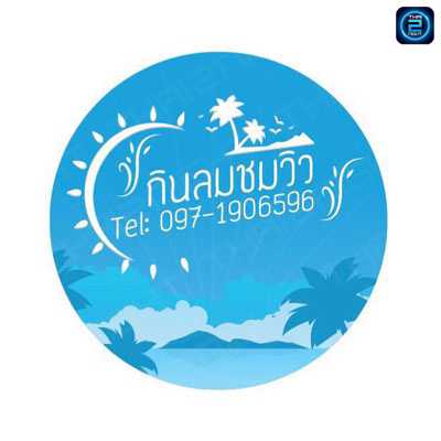 กินลมชมวิวแพร่ : แพร่