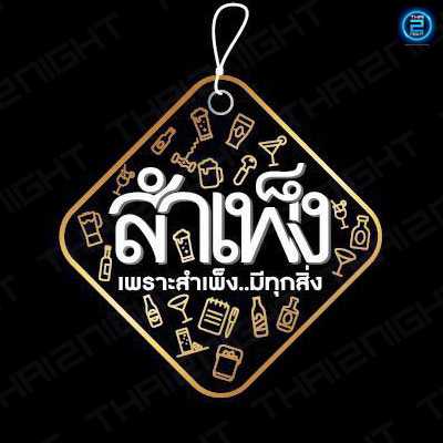 สำเพ็ง Bar&Restaurant : นครปฐม