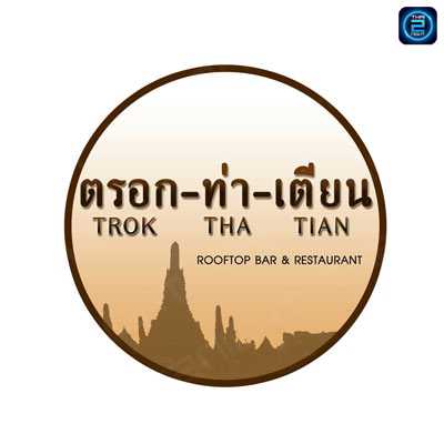 ตรอกสีลม (Trok Si Lom) : กรุงเทพมหานคร (Bangkok)