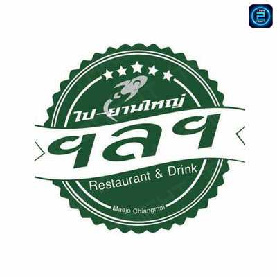 ไป-ยานใหญ่ Restaurant & Drink : เชียงใหม่