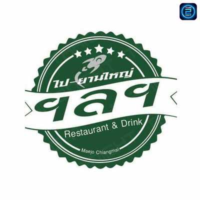 PAI YAN YAI Restaurant & Drink (ไป-ยานใหญ่ Restaurant & Drink) : Chiang Mai (เชียงใหม่)