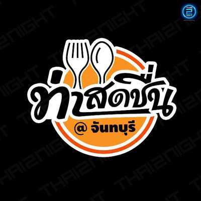 ท่าสดชื่น : จันทบุรี