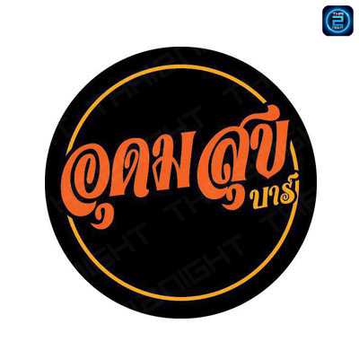 อุดมสุข บาร์ อมตะซิตี้ : ชลบุรี