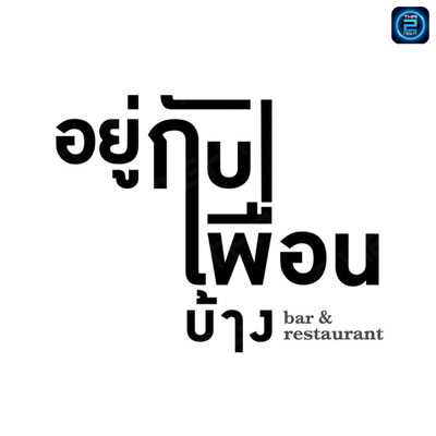 อยู่กับเพื่อนบ้าง : กรุงเทพมหานคร