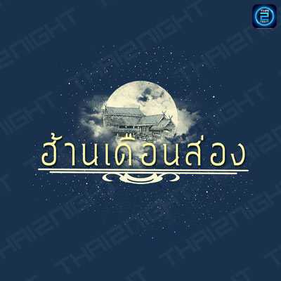 ฮ้านเดือนส่อง (Han Duan Song) : กรุงเทพมหานคร (Bangkok)