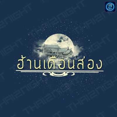ฮ้านเดือนส่อง : กรุงเทพมหานคร
