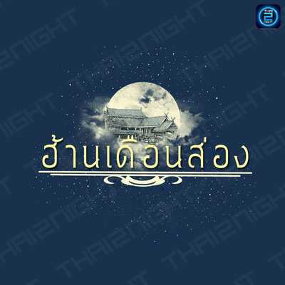 Han Duan Song (ฮ้านเดือนส่อง) : Bangkok (กรุงเทพมหานคร)