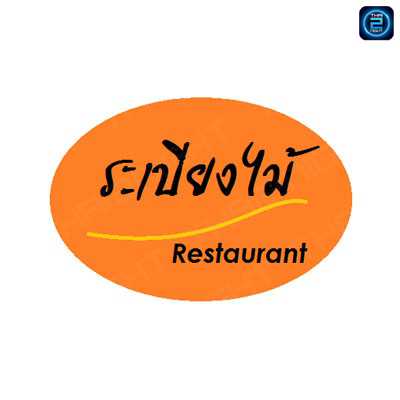 Ra Beng Mai Restaurant (ระเบียงไม้ Restaurant) : Nakhon Ratchasima (นครราชสีมา)