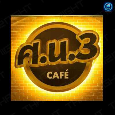 ศ.น.3 Cafe สาขาอมตะนคร : ชลบุรี
