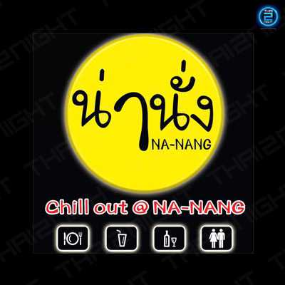 น่านั่ง Drink&Restaurant (Na-Nang Drink&Restaurant) : อุดรธานี (Udon Thani)