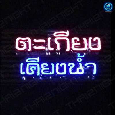 ตะเกียง เคียงน้ำ : กรุงเทพมหานคร