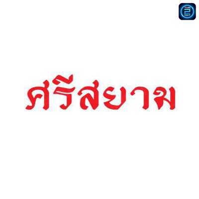ศรีสยาม คาเฟ่ : ชลบุรี