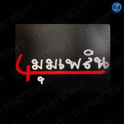 4มุมเพลิน : ชลบุรี