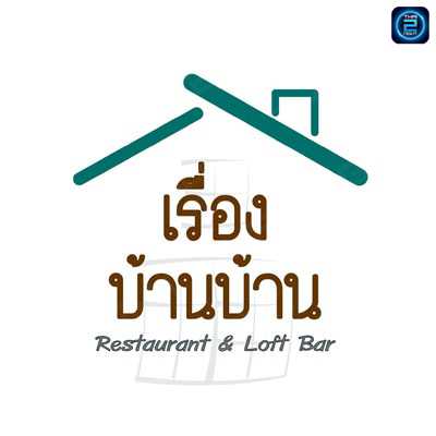 เรื่องบ้านบ้าน Restaurant & Loft Bar : กรุงเทพมหานคร
