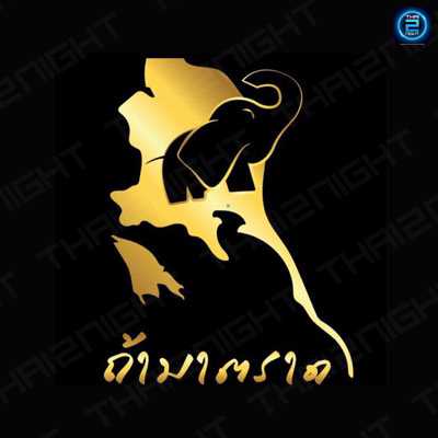 ถ้ามาตราด Music Restaurant : ตราด