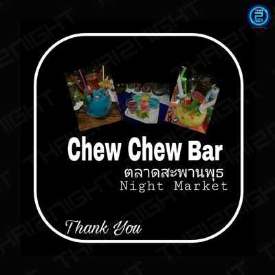 Chew Chew Bar ตลาดสะพานพุทธ Night market
