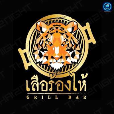 เสือร้องไห้ Grill Bar เชียงใหม่ : เชียงใหม่