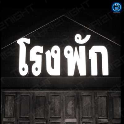 โรงพัก Bar&Restaurant At  Sai 5 : นครปฐม