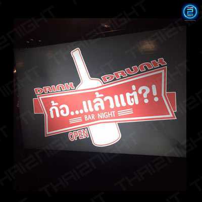ก้อแล้วแต่? BAR NIGHT : กรุงเทพมหานคร