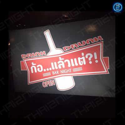 Kor lew ta ? BAR NIGHT (ก้อแล้วแต่? BAR NIGHT) : Bangkok (กรุงเทพมหานคร)