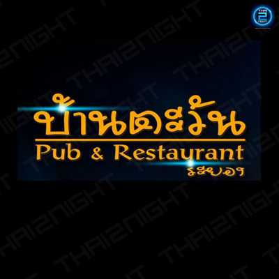 บ้านตะวันผับ ระยอง : ชลบุรี