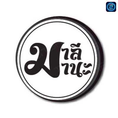 มาลี มานะ : สงขลา