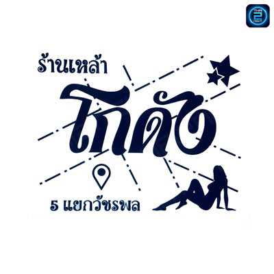 โกดัง5 แยกวัชรพล : กรุงเทพมหานคร