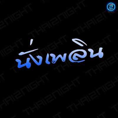 นั่งเพลิน : กรุงเทพมหานคร