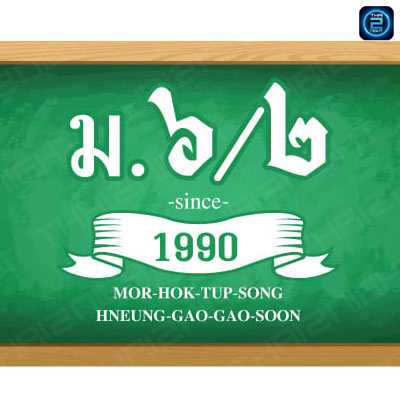ร้าน ม.6/2 '1990 : กรุงเทพมหานคร
