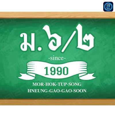 ร้าน ม.6/2 '1990 (Mor Hok Tup Song) : กรุงเทพมหานคร (Bangkok)