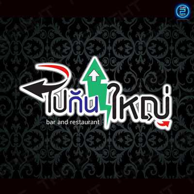 ไปกันใหญ่ Bar&Restaurant : กรุงเทพมหานคร