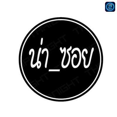 น่า ซอย bar&bistro : สุราษฎร์ธานี