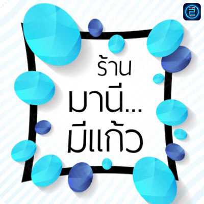 มานี มีแก้ว æ ลักกี้เพลิน : นครศรีธรรมราช