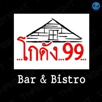 โกดัง99 (KoDung 99) : ปราจีนบุรี (Prachin Buri)