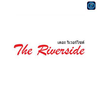 เดอะ ริเวอร์ไซด์ เรสเตอรองท์ (The Riverside Restaurant Lampang) : ลำปาง (Lampang)