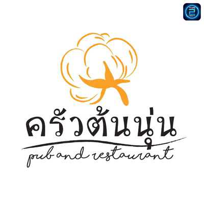 ครัวต้นนุ่นวังหิน78 (Krua Ton Noon) : กรุงเทพมหานคร (Bangkok)