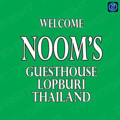 หนุ่มเกสเฮ้าส์ จ.ลพบุรี (Noom Guesthouse Restaurant Lopburi) : ลพบุรี (Loburi)