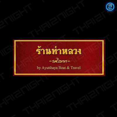 ท่าหลวง Riverside Bar & Eating Place : พระนครศรีอยุธยา