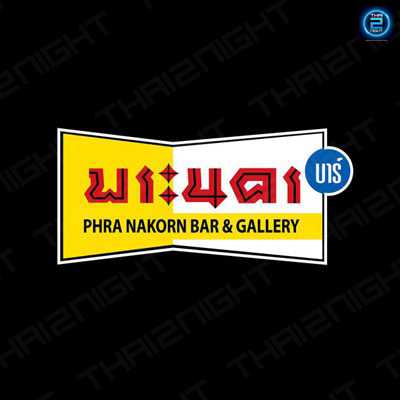 Phranakorn Bar & Gallery (พระนคร บาร์ แอนด์ แกลเลอรี่) : Bangkok (กรุงเทพมหานคร)