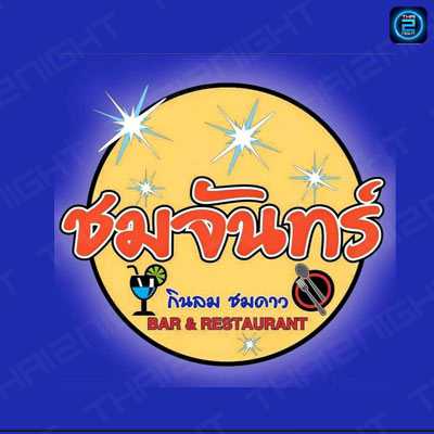 ชมจันทร์ กินลม ชมดาว : อุบลราชธานี