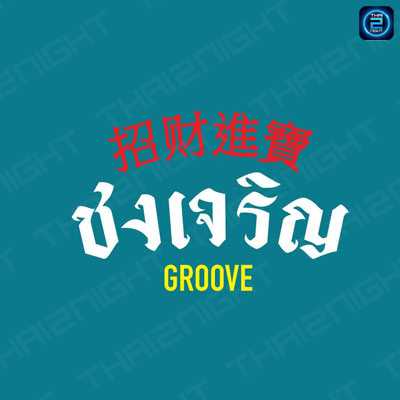 Chongjaroen Groove (ชงเจริญ กรู๊ฟ) : Bangkok (กรุงเทพมหานคร)